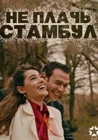 Не плачь, Стамбул