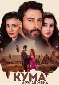Кума - Другая Жена